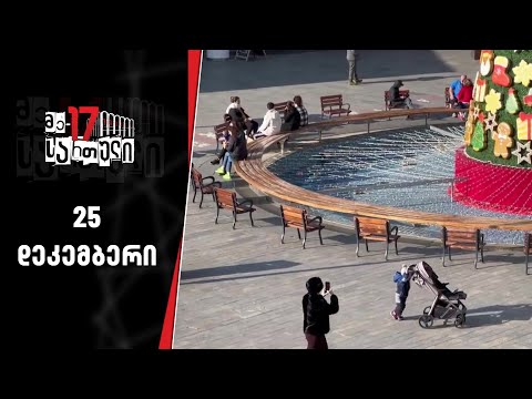 მე-17 სართული - 25 დეკემბერი